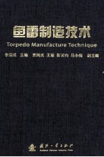 鱼类哦制造技术=torpedo manufacture technique