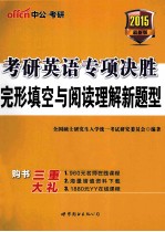 考研英语专项决胜  完型填空与阅读理解新题型