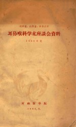 河南省、山西省、石家庄市  耳鼻喉科学术座谈会资料