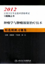 肿瘤学与肿瘤放射治疗技术精选模拟习题集  2012