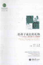 给孩子成长的礼物  小学生心智发展与心理健康