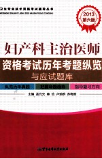 2013妇产科主治医师资格考试历年考题纵览与应试题库  第6版