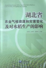 湖北省农业气候资源和灾害变化及对水稻生产的影响