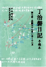 丁治盘日记  手稿本  第7册  民国三十七年一月至十二月