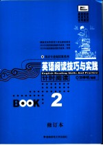 英语阅读技巧与实践 Book 2 计时阅读