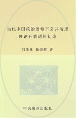 当代中国政治语境下公共治理理论有效适用初论  英文