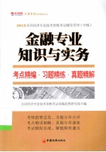 2013全国经济专业技术资格考试辅导用书  中级  金融专业知识与实务考点精解·习题精炼·真题精解