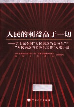 第七届全国“人民满意的公务员”和“人民满意的公务员集体”先进事迹  人民的利益高于一切