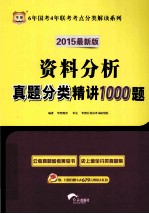 资料分析真题分类精讲1000题  2015最新版