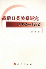 战后日英关系研究  1952-1972