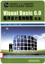 Visual Basic6.0程序设计案例教程  第2版