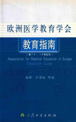 欧洲医学教育学会教育指南  第13、18号文件  中英文本