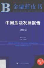 中国金融发展报告  2017