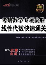 考研数学专项决胜  线性代数快速通关  2015  最新版