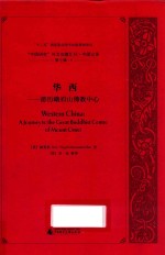 “中国研究”外文旧籍汇刊·中国记录  第7辑  1  华西：游历峨眉山佛教中心