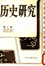 历史研究  第5辑  1987  台湾及海外文报刊资料专辑