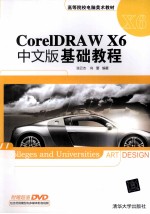 CorelDRAW X6中文版 基础教程