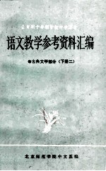 语文教学参考资料汇编  古典文学部分  下