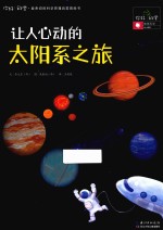 让人心动的太阳系之旅  地球科学/太阳系