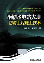 冶勒水电站大坝防渗工程施工技术