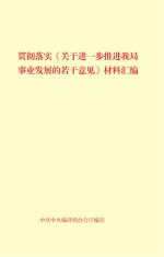 《关于进一步推进我局事业发展的若干意见》材料汇编