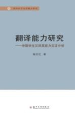 翻译能力研究  中国学生汉译英能力实证分析