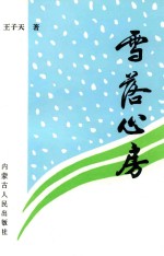 雪落心房