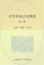 大学英语泛读教程  第3册