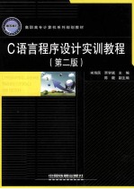 C语言程序设计实训教程  第2版