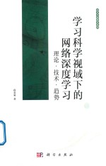 学习科学视域下的网络深度学习理论·技术·趋势