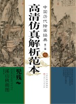 中国历代绘画经典  第1辑  7  髡残  溪山秋雨图高清仿真解析范本