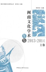 闽南文化学术年鉴  2013-2014  上