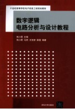 数字逻辑电路分析与设计教程