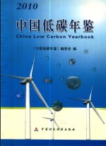 中国低碳年鉴  2010=china low carbon yearbook