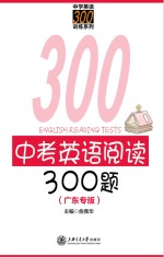 中考英语阅读300题  广东专版