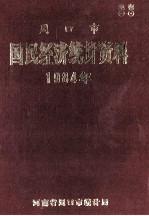 周口市国民经济统计资料  1984年