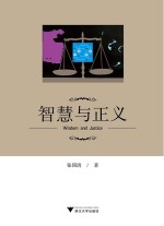 智慧与正义  =  wisdom and justice