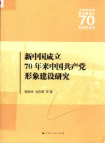 新中国成立70年来中国共产党形象建设研究