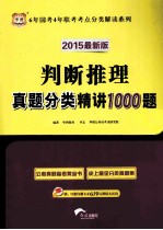 判断推理真题分类精讲1000题  2015最新版