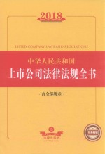 2018中华人民共和国上市公司法律法规全书  含全部规章