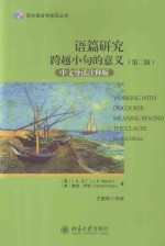 语篇研究跨越小句的意义（中文导读注释版）（第2版）=Working With Discourse:Meaning Beyond The Clause