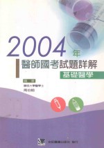 2004年医师国考试题详解  基础医学