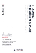 广东高新区创新发展的理论与实践