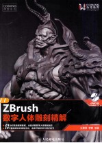 ZBrush数字人体雕刻精解