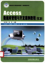 Access数据库管理与开发案例教程  第2版