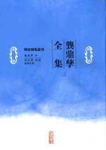 明清別集丛刊  龚鼎孳全集  3