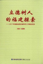 立德树人的福建探索  2017年福建省高校辅导员工作精品项目