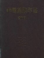 中国民族年鉴  2013  总第19期