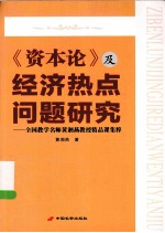 《资本论》及经济热点问题研究  全国教学名师黄湘燕教授精品课集粹