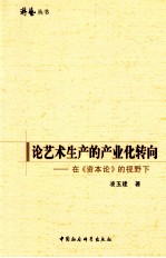 论艺术生产的产业化转向  在《资本论》的视野下